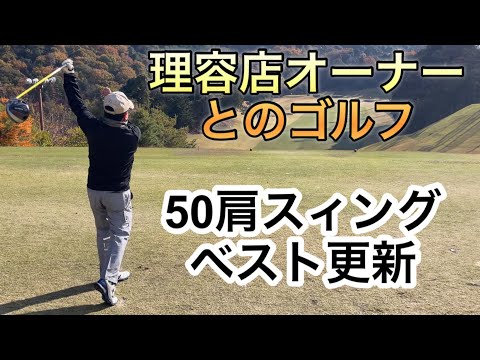 理容店オーナーとのゴルフ　50肩スィングベスト更新