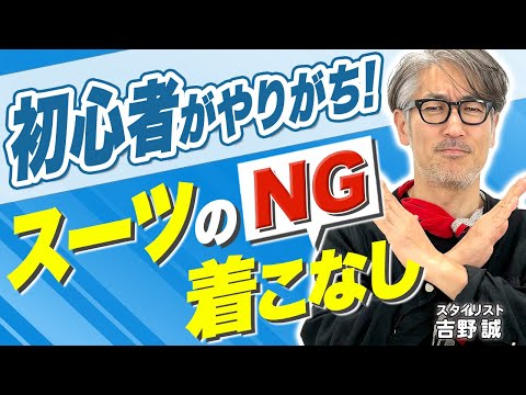 【超基本】知っておくべきスーツの正しい着こなし方 #おしゃれビジネスウェア研究所 #75