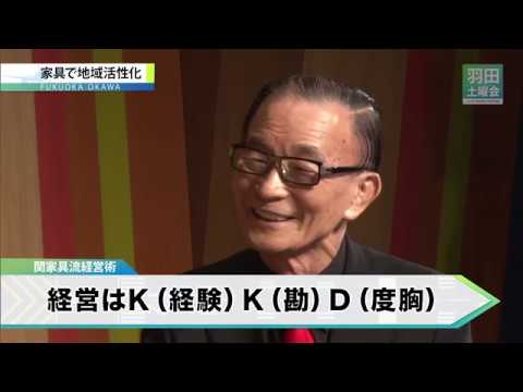 【福岡県大川市】地域活性化の鍵は“家具愛”と“情熱”_羽田土曜会