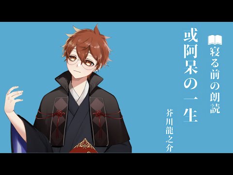 【青空文庫】或阿呆の一生【朗読】