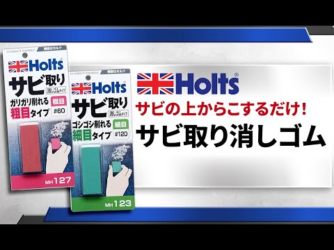 【サビの上からこするだけ】Holts サビ取り消しゴム 使用方法