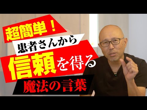 超簡単！治療院の患者さんから信頼を勝ち取る魔法の言葉