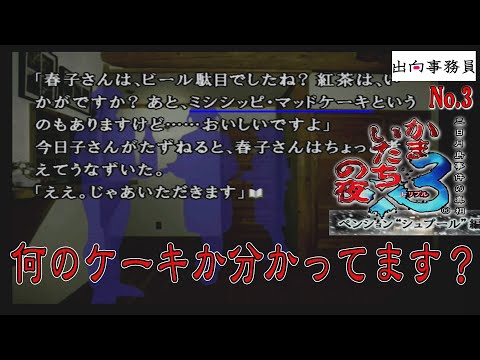 03「『ミシシッピマッドケーキ』調べた人、両手を挙げて～」かまいたちの夜3-ペンション“シュプール”編-