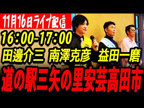 【11月16日16時】田邊介三、南澤克彦、益田一磨、合同演説会【安芸高田市議会議員選挙】