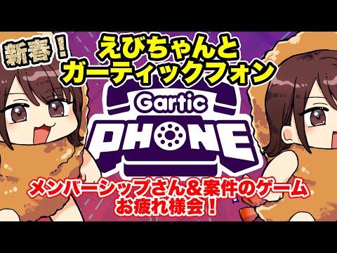 【 ガーティックフォン 】御礼！新春エビナスト集会！【 garticphone 】