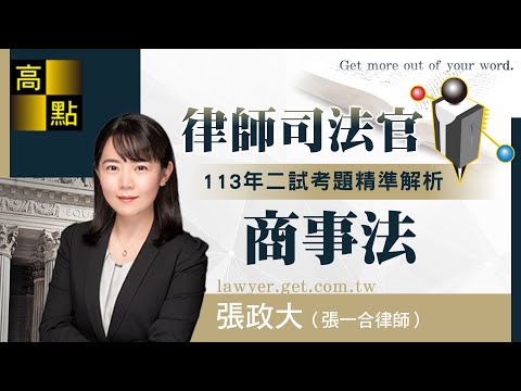 【律師司法官】113司律二試【商事法】考題解析－張政大｜司法考試｜高點法律網