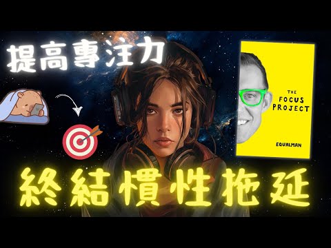 《The Focus Project》4 個拖延的精神狀態（好書推薦：最有專注力的一年）【啤啤廣東話書評】