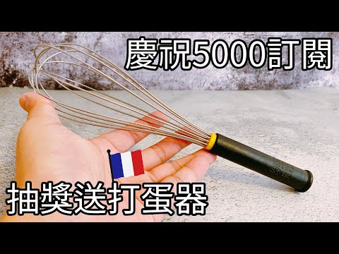 慶祝頻道5000訂閱！抽獎送超好用法國打蛋器！【9巷5弄】