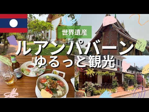 【タイ🇹🇭ラオス🇱🇦ひとり旅vlog#13】ルアンパバーン滞在3日目のんびり市内観光