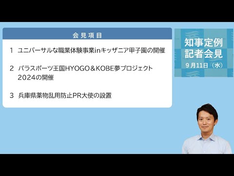 2024年9月11日（水曜日）知事定例記者会見