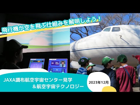 【野外活動レポート】飛行機が空を飛ぶ仕組みを解明しよう！＠JAXA調布航空宇宙センター