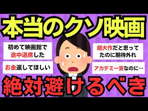 【有益スレ】見る価値ゼロ！人生で最も後悔した映画【ガルちゃん】