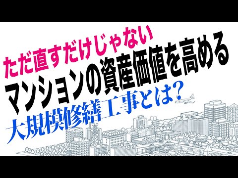 マンションの大規模修繕工事で考える範囲は？