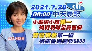 【陳諺瑩報新聞】小戴拚小組"第一" 挑戰羽球全員晉級! "普發現金"第一槍 桃議會通過發5000@中天電視CtiTv 20210728