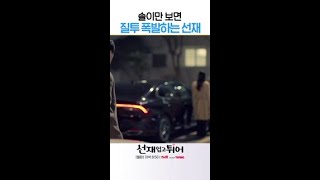 솔X태성에 질투 폭발한 30대 류선재 #선재업고튀어