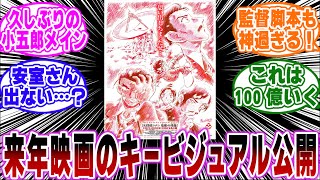 「2025年コナン映画のキービジュアル公開！」に関する反応集【名探偵コナン】