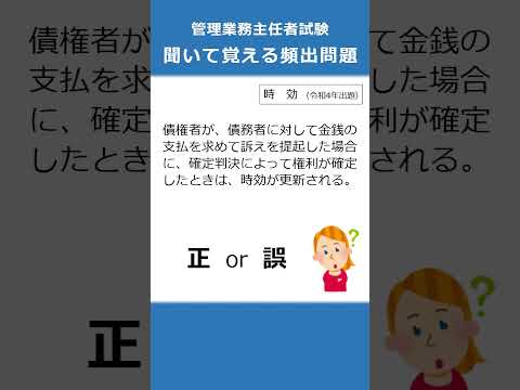 管理業務主任者の試験対策！聞いて覚える頻出問題74  #Shorts