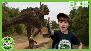 ダイノネーターで脱出せよ | ティラノサウルス牧場 | 恐竜番組 | 子供向け | T-Rex Ranch