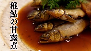 【稚鮎の甘露煮】季節の味をご紹介！