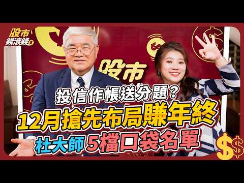 【最新】2024年底作帳行情，杜金龍首推這5檔潛力股！教你投信、集團作帳底層邏輯，從12月一路賺波段紅包錢｜杜金龍、葉芷娟｜股市錢滾錢 #台積電 #鴻海 #鴻準  #股票