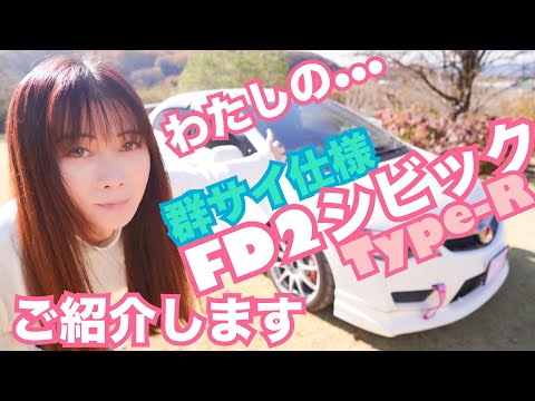 【FD2】わたしの群サイ仕様シビックType-Rを御紹介します☆　CIVIC 整備 ガレージライフ LGBT 男の娘