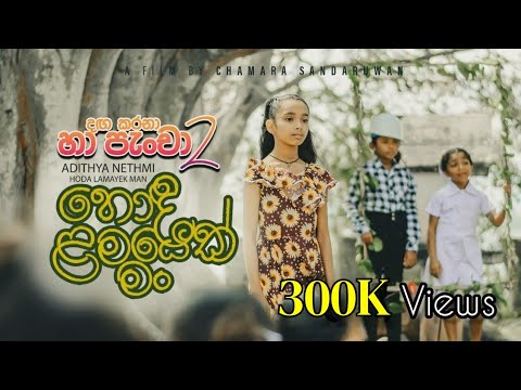 Adithya||Danga karana(හා පැංචා 2)  Official Video