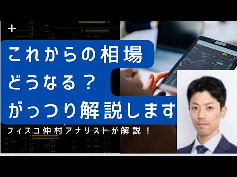 これからの市況・注目銘柄をフィスコ仲村アナリストががっつり解説します！