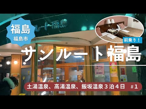 【前乗り】夜の新幹線で上野出発して福島駅深夜に到着、今日はホテルサンルート福島で一泊＜福島土湯温泉、高湯温泉、飯坂温泉旅行1＞