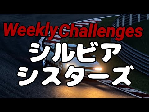 【GT7】１２月４週目のウィークリーチャレンジに挑戦