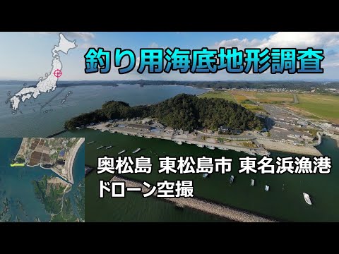 【釣り用海底地形調査】奥松島 東松島市 東名浜漁港ドローン空撮