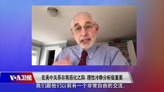 【黎安友：在美中关系恶化之际，双方学者交流极端重要】3/24 #时事大家谈 #精彩点评