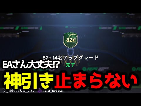 【FC25】 EAさん大丈夫!? 82+14名を20パック以上あけたらまた神引きしたw