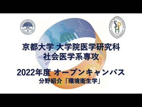 分野紹介「環境衛生学」 オープンキャンパス2022