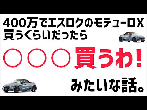 400万でエスロクのモデューロX買う位だったら○○買うわ！