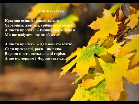 Ліна Костенко. Красива осінь. Вчимо вірш он-лайн з дітьми 5-6-и років.