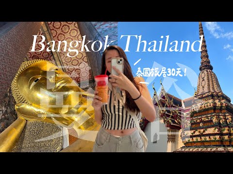 【旅泰1個月🇹🇭ep.1】5天4夜獨自遊曼谷、超美airbnb、有在工作嗎👩‍💻、女生一人危險嗎？|Travel alone in Bangkok,Thailand