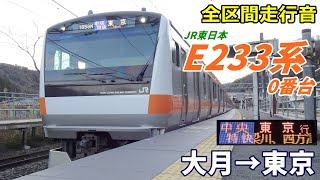 【全区間走行音】E233系0番台〈中央特快〉大月→東京 (2023.1)