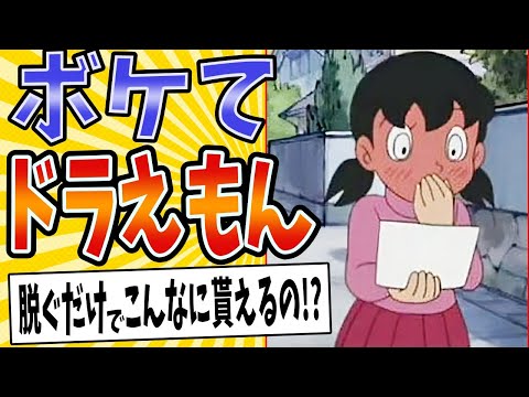 【闇えもんのバイト】面白すぎるドラえもんボケてまとめたったwww【殿堂入り】【ボケて2ch】#mad#大魔境#ダメくん