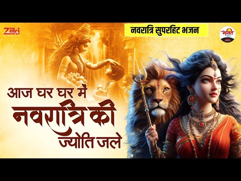 नवरात्रि सुपरहिट भजन | आज घर घर में नवरात्रि की ज्योति जले | Navratri Bhajan #bhaktidhara #jukebox