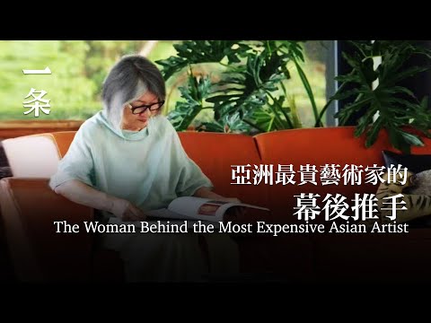 一幅裸女畫賣出2.7億天價，她功不可沒 The Woman Behind San Yu's Astronomically-Priced Paintings