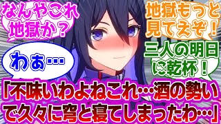 ゼーレ「ああ、不味いわよねこれ…酒の勢いで久々に穹と寝てしまったわ…」に対する紳士開拓者たちの反応集ｗｗｗｗｗｗｗｗｗｗｗｗｗ【崩壊スターレイル/ゼーレ/穹】