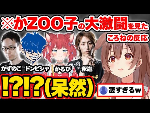 【スト6】第2回CRカップ本番で全試合激アツの名勝負を繰り広げる“かzooの子”メンバーの大活躍に衝撃を受ける戌神ころね【ホロライブ赤見かるび かずのこ ドンピシャ 釈迦 切り抜き hololive】