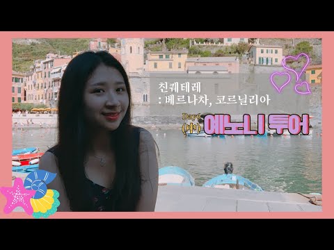 친퀘테레: 베르나차 코르닐리아🐠 | 이탈리아 바다, 소도시🌊 | 트래블메이커[🇮🇹예노니투어]