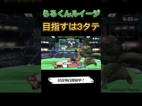 大将戦に向けて3タテを目指すらるくんルイージ【スマブラSP】#マエスマ #shorts