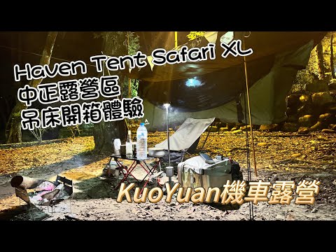 KuoYuan 機車露營 中正露營區 Haven Tent safari XL 吊床開箱體驗