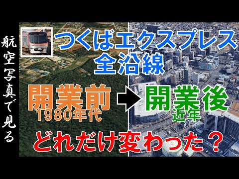 【空撮】つくばエクスプレス（TX）開業前後比較　全沿線の変貌を見る～【Google Earth】