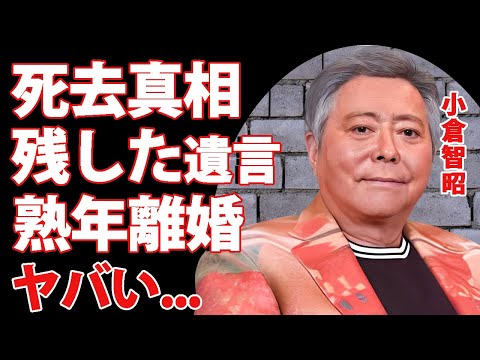 小倉智昭が死去の真相...遺書を授けた第２夫人の正体や本妻と１５年間も別居した理由に言葉を失う...『とくダネ！』で有名なアナウンサーが鬘を被り続けていた半生...残された遺産額に驚きを隠せない...