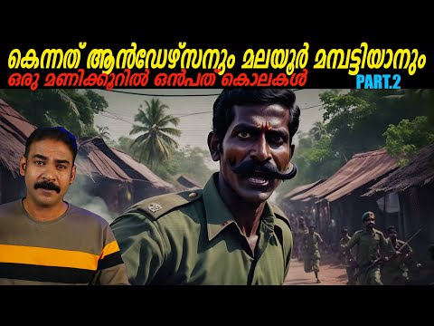 വീരപ്പന്‍റെ ഗുരുവും ആന്‍ഡേഴ്സനും കണ്ട് മുട്ടുന്നു|nia tv|noyal idukki|Kenneth anderson|veerappan|