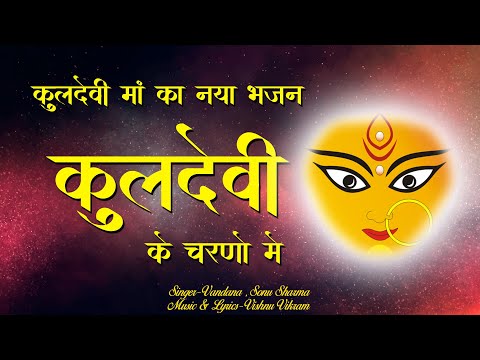 Kuldevi Ke Charno Me | कुलदेवी मां का भजन | Kuldevi Maa Bhajan | Kuldevi Mata Bhajan | Kuldevi Song