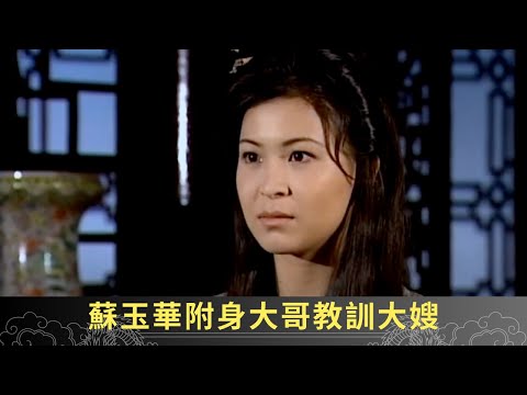 郭政鴻以陽氣補兒子先天問題 蘇玉華附身大哥教訓大嫂 - 聊齋(貳) 鬼母痴兒 e12 郭政鴻 蘇玉華 陳浩民 在線重溫